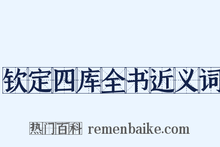 钦定四库全书近义词是什么意思的图片